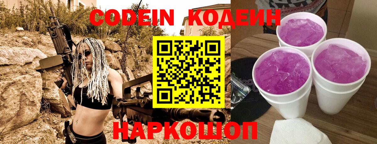 Арсеньев  Кодеин Purple Drank  Кодеин напиток Lean (лин)  Вход с VPN 